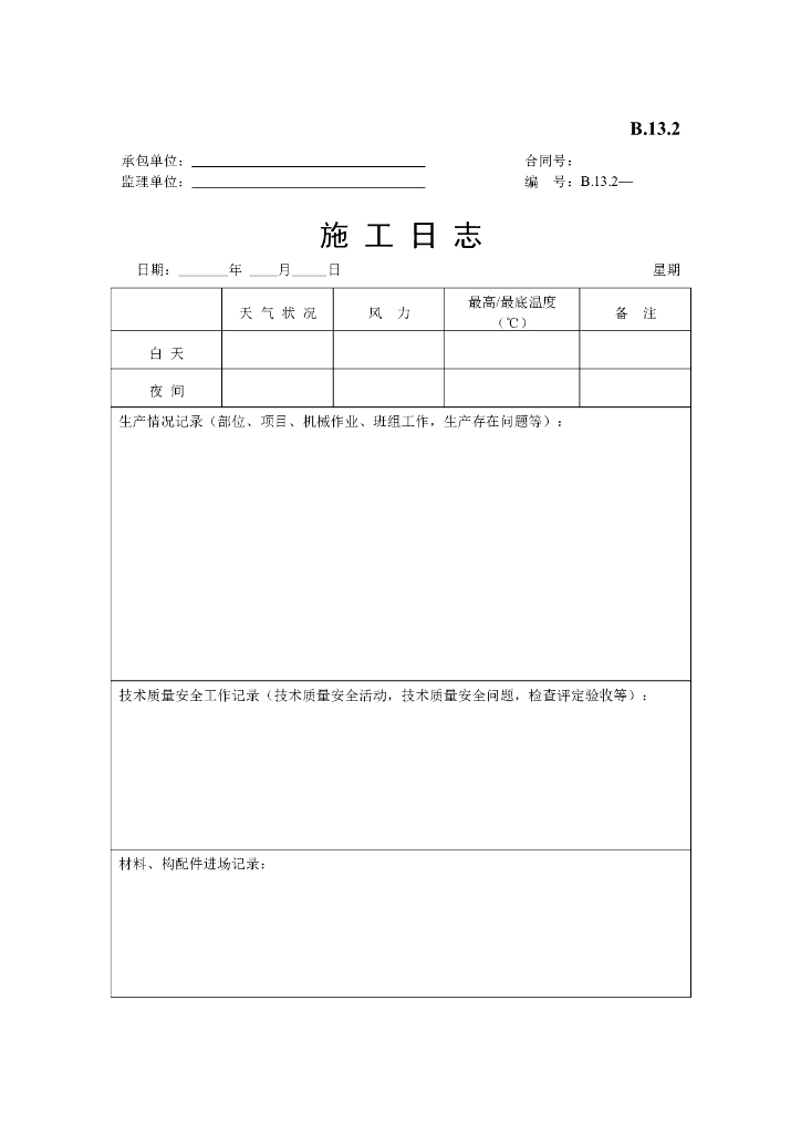 [B类表格]施工日志