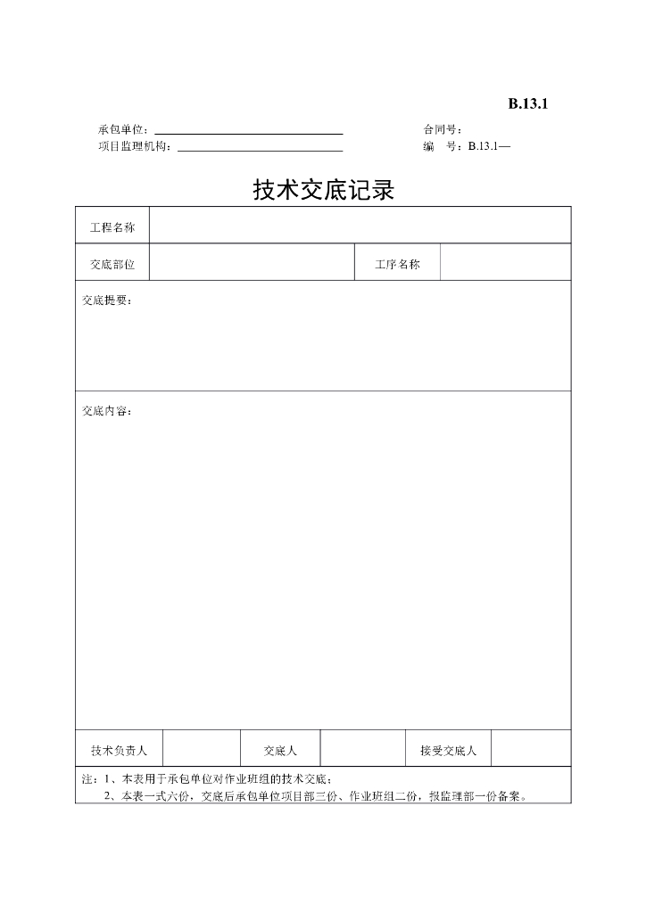 [B类表格]技术交底记录
