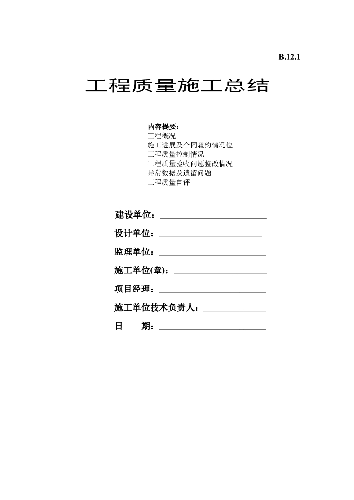 [B类表格]工程质量施工总结
