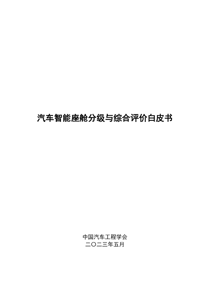 中国汽车工程学会：汽车智能座舱分级与综合评价白皮书_第1页