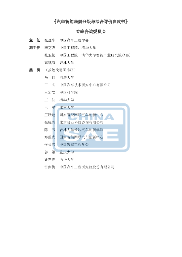 中国汽车工程学会：汽车智能座舱分级与综合评价白皮书_第2页