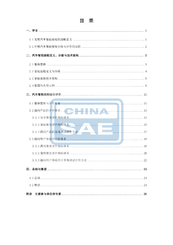 中国汽车工程学会：汽车智能座舱分级与综合评价白皮书_第4页