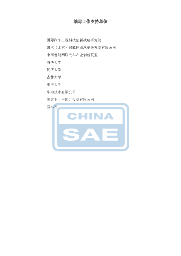 中国汽车工程学会：汽车智能座舱分级与综合评价白皮书_第3页