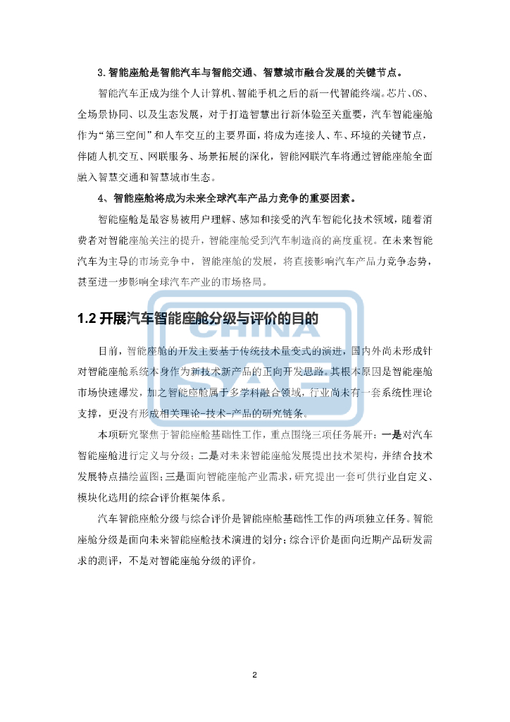 中国汽车工程学会：汽车智能座舱分级与综合评价白皮书_第6页