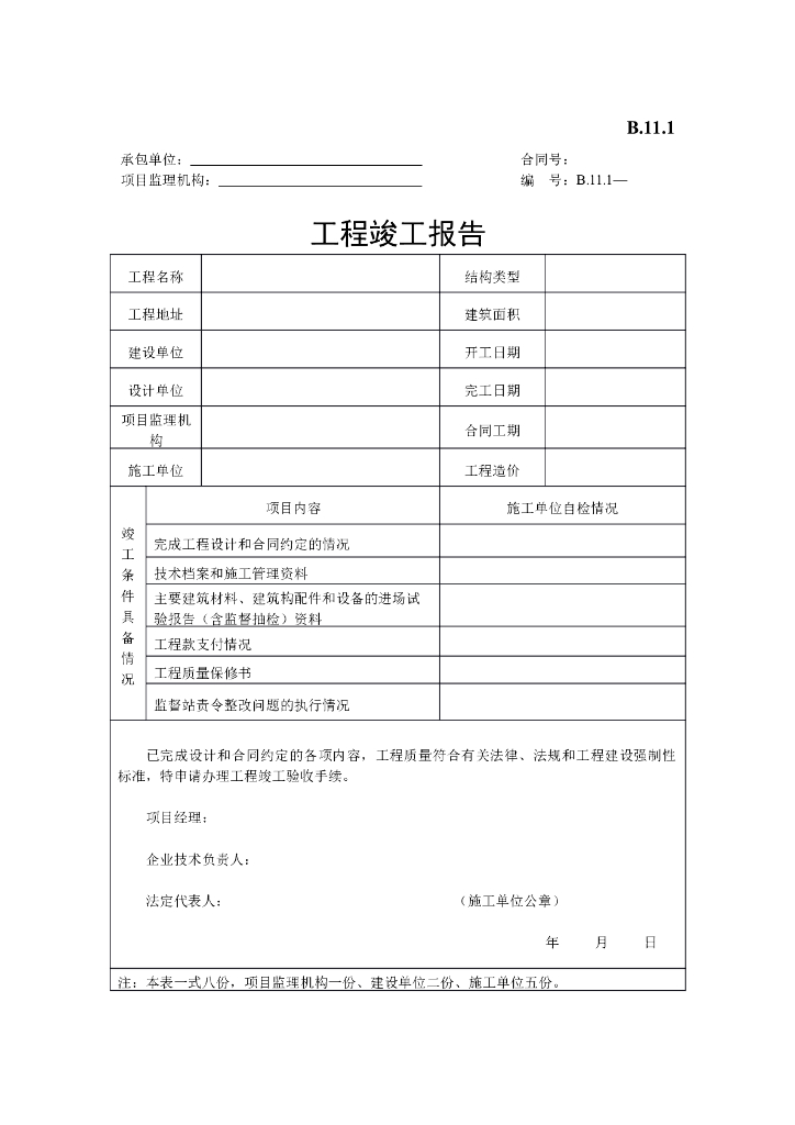 [B类表格]工程竣工报告