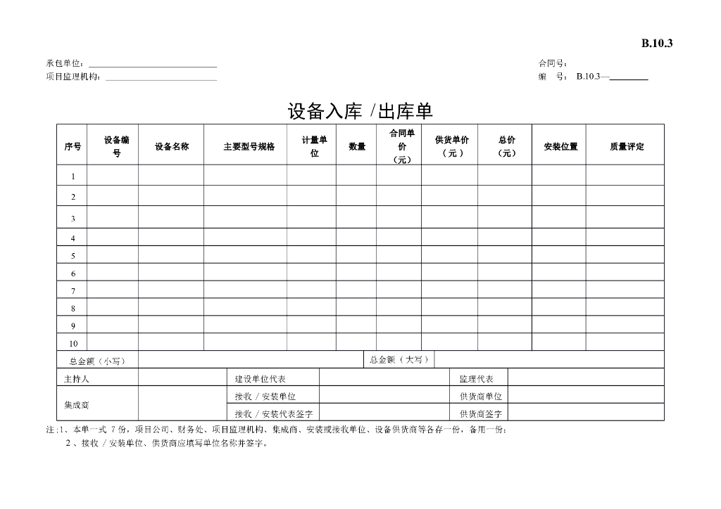 [B类表格]设备入库/出库单