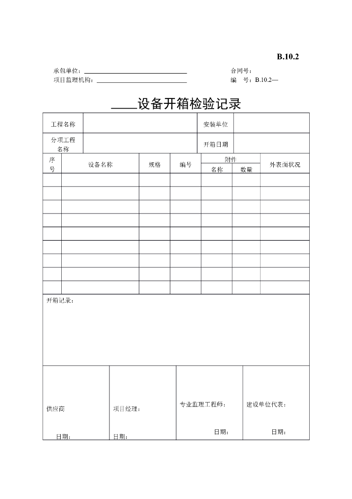 [B类表格]设备开箱检验记录