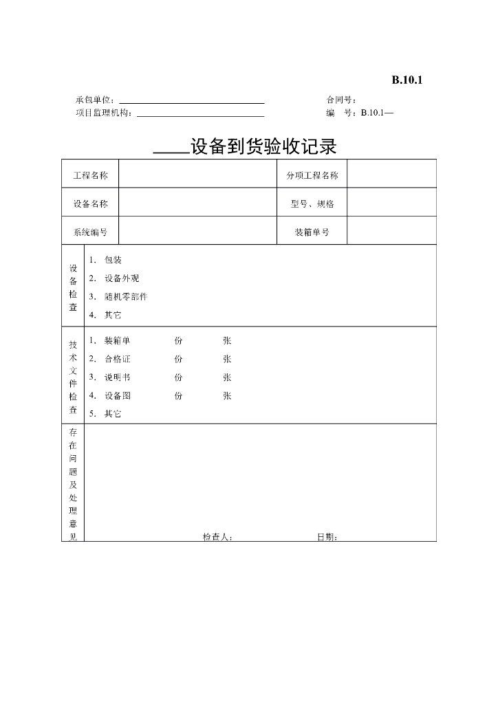 [B类表格]设备到货验收记录