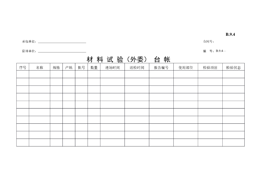 [B类表格]材料试验（外委）台帐