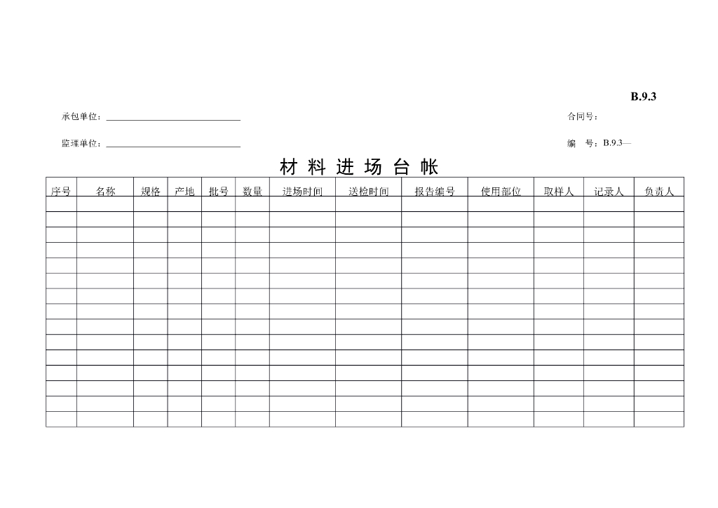 [B类表格]材料进场台帐