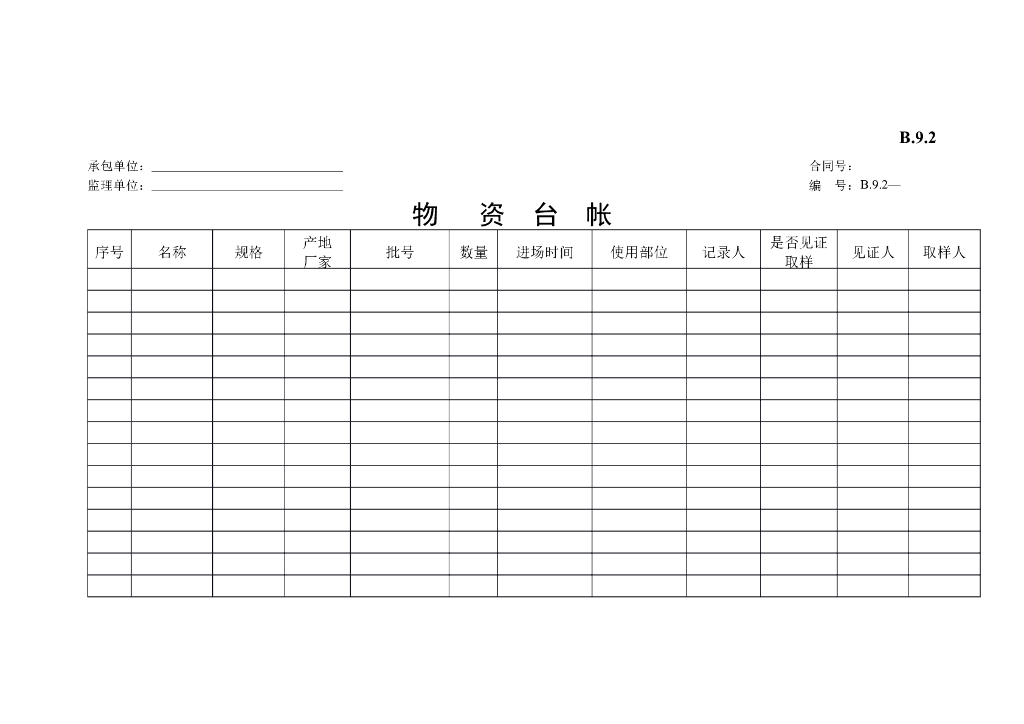 [B类表格]物资台帐