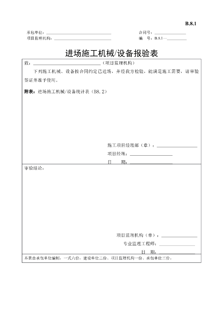 [B类表格]进场施工机械/设备报验表