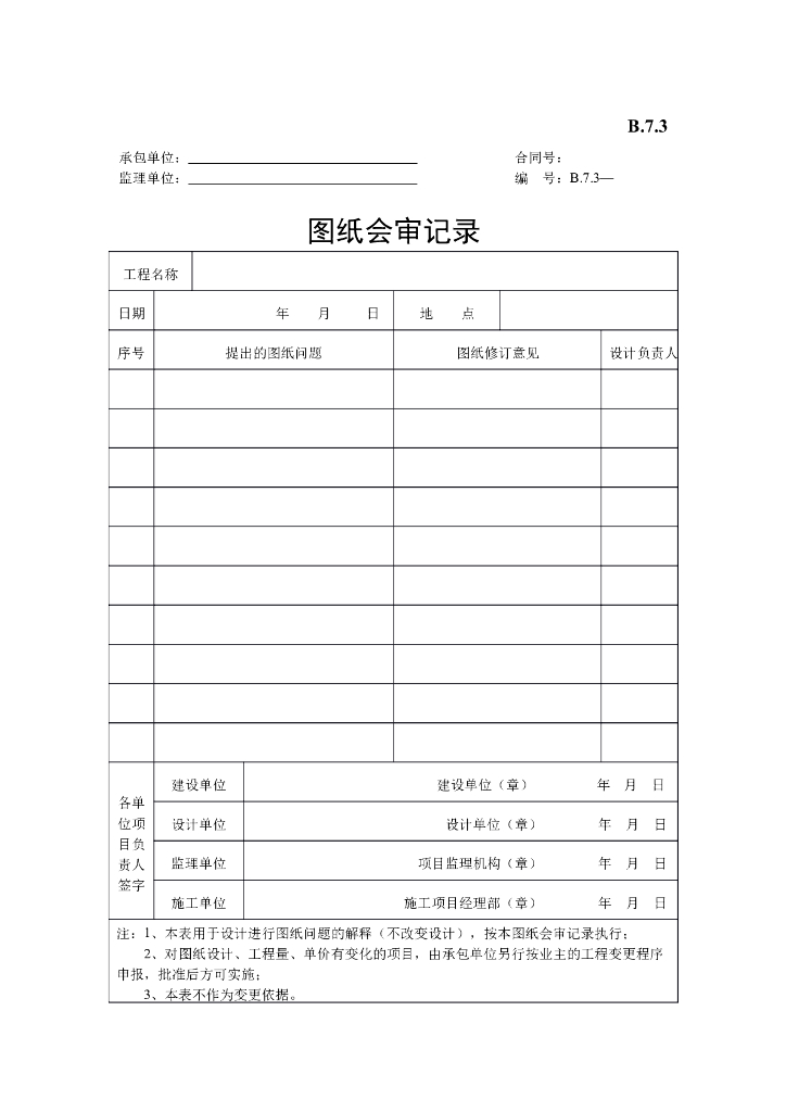 [B类表格]图纸会审记录