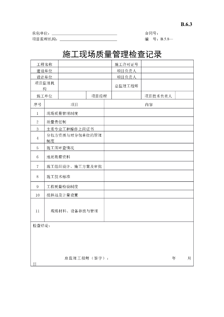 [B类表格]施工现场质量管理检查记录