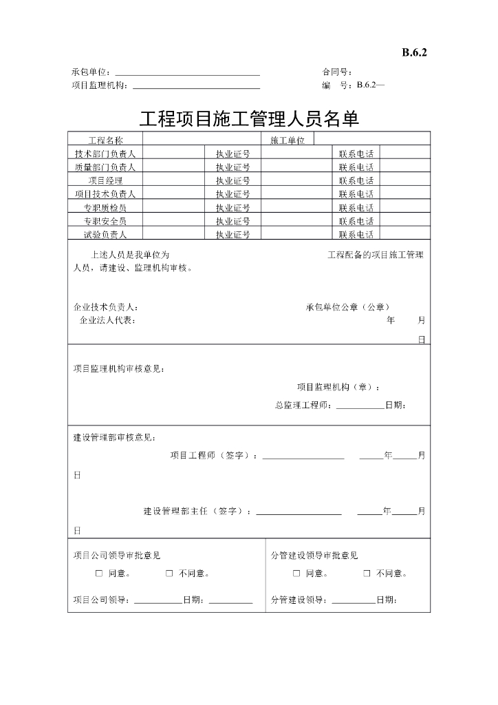 [B类表格]工程项目施工管理人员名单