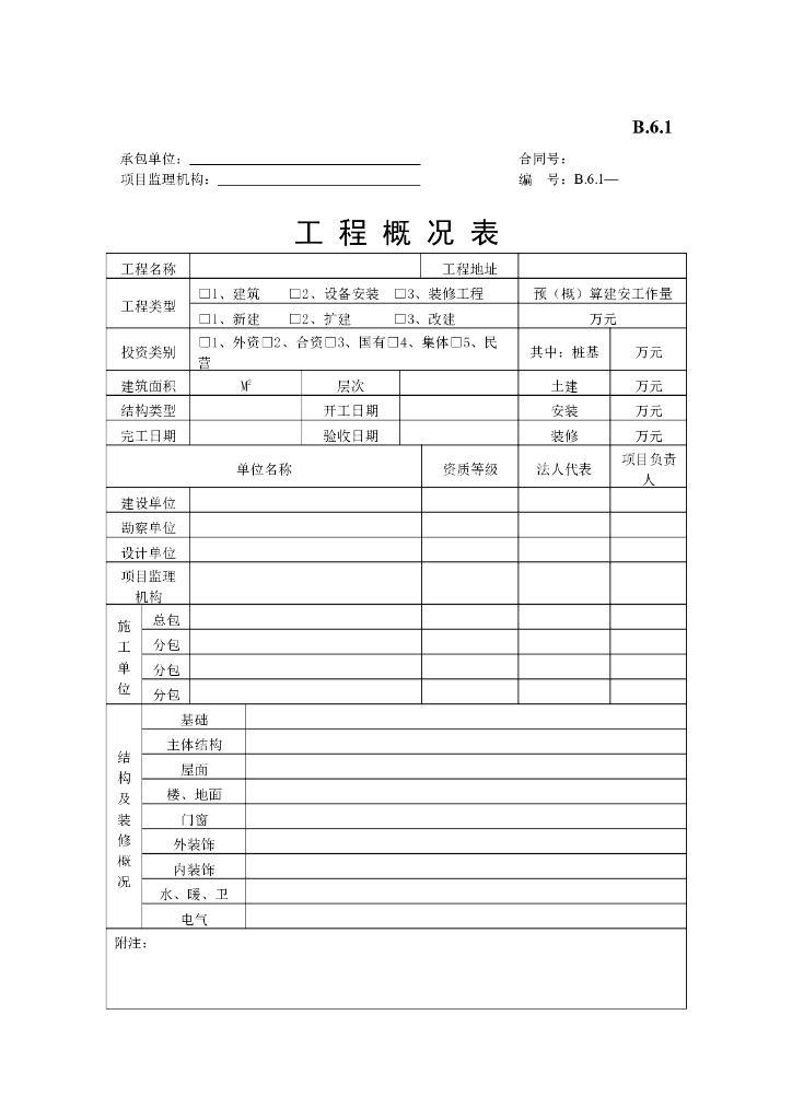 [B类表格]工程概况表