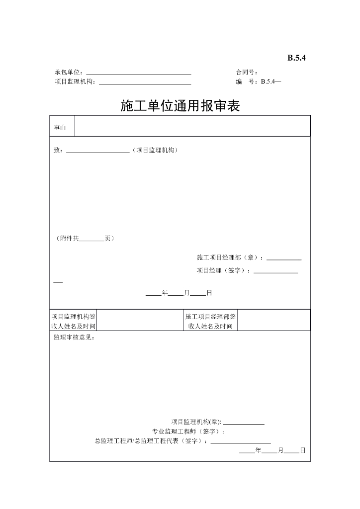 [B类表格]施工单位通用报审表
