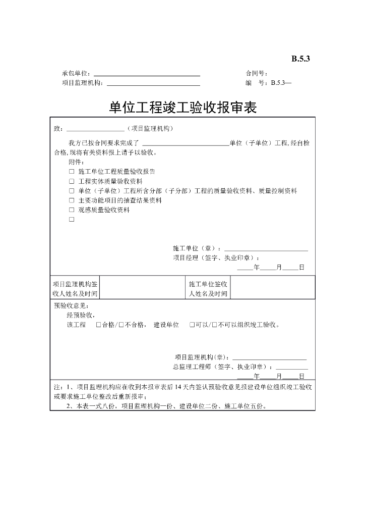 [B类表格]单位工程竣工验收报审表