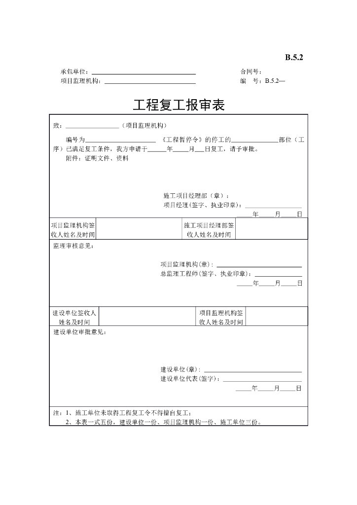 [B类表格]工程复工报审表