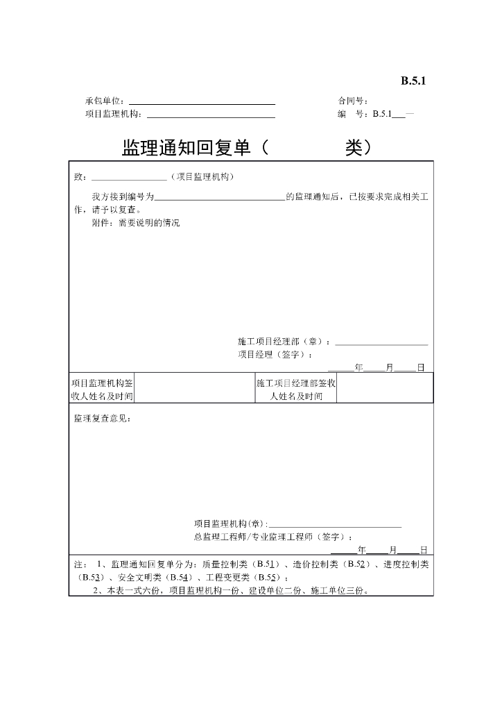 [B类表格]监理通知回复单