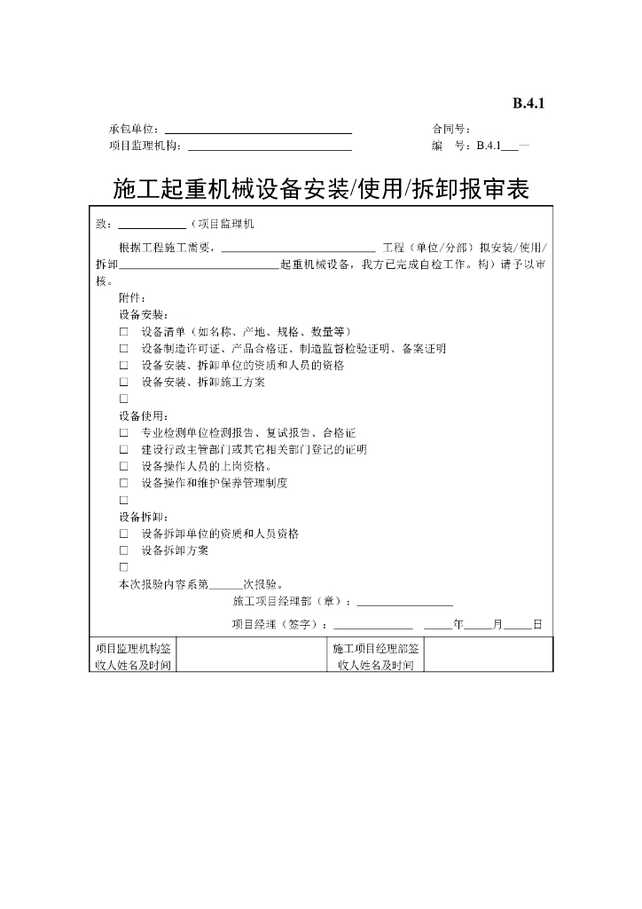 [B类表格]施工起重机械设备安装、使用、拆卸报审表