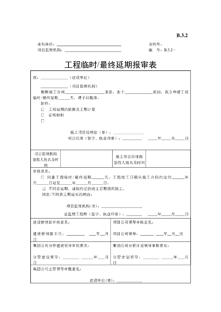 [B类表格]工程临时/最终延期报审表