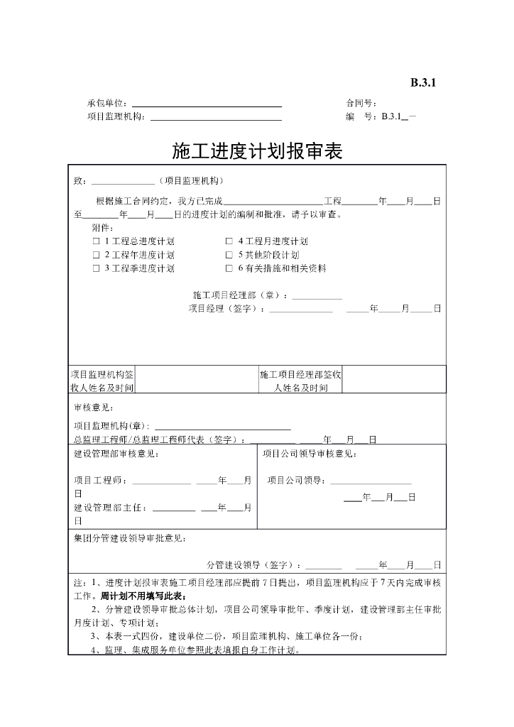 [B类表格]施工进度计划报审表