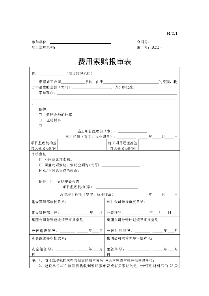 [B类表格]费用索赔报审表