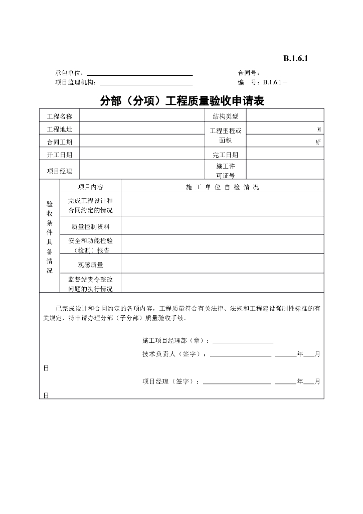 [B类表格]分部（分项）工程质量验收申请表
