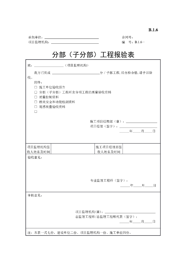 [B类用表]分部（子分部）工程报验表