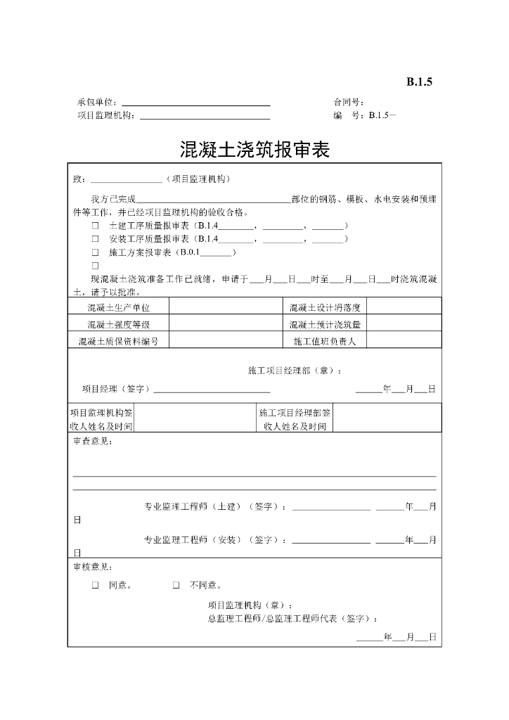 [B类表格]混凝土浇筑报审表