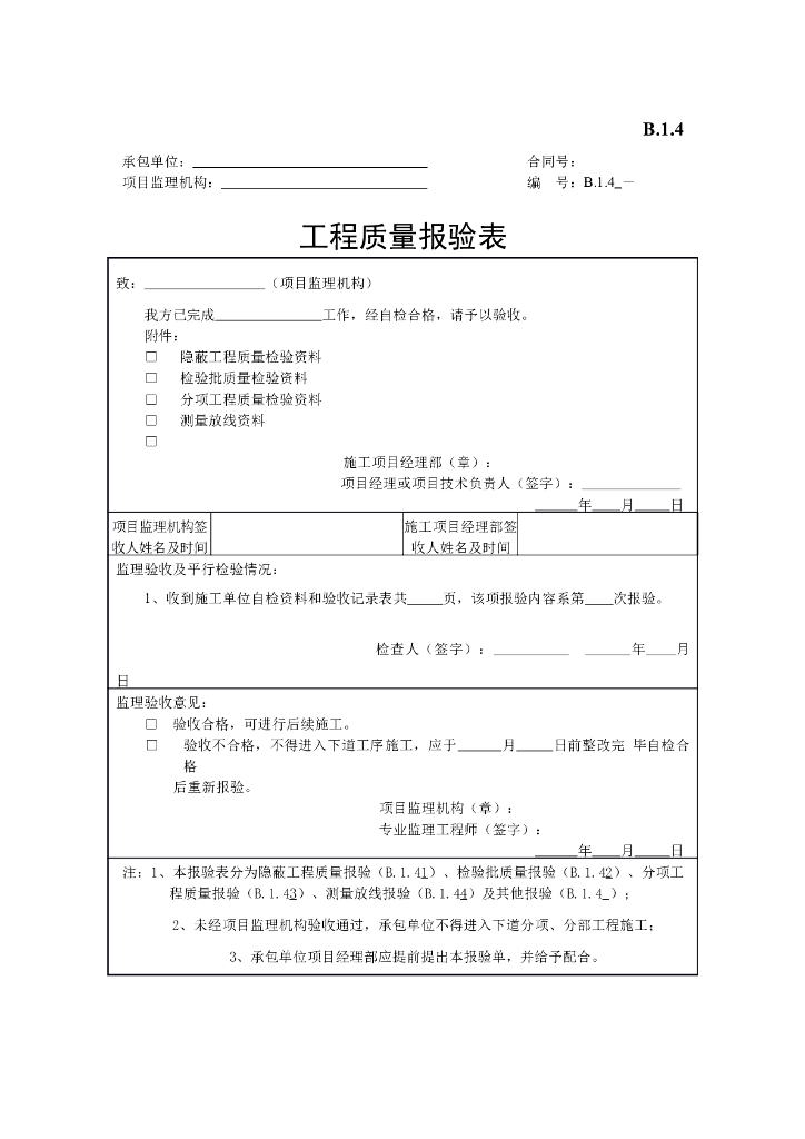 [B类表格]工程质量报验表