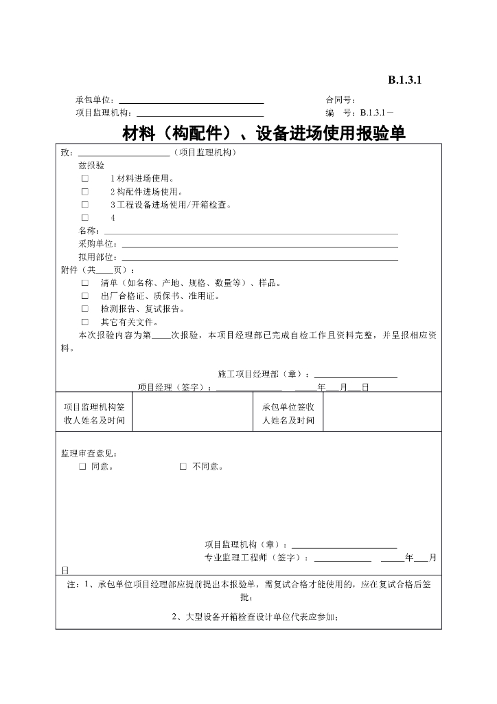 [B类表格]材料（构配件）设备进场使用报验单