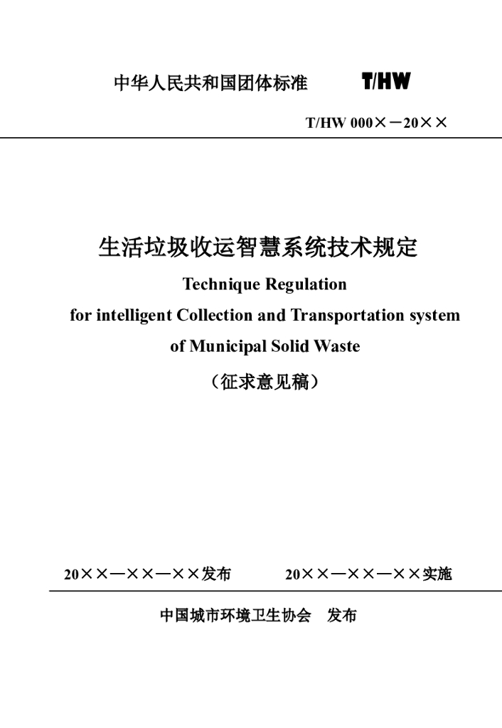 T/HW 000X-20XX 标准预览