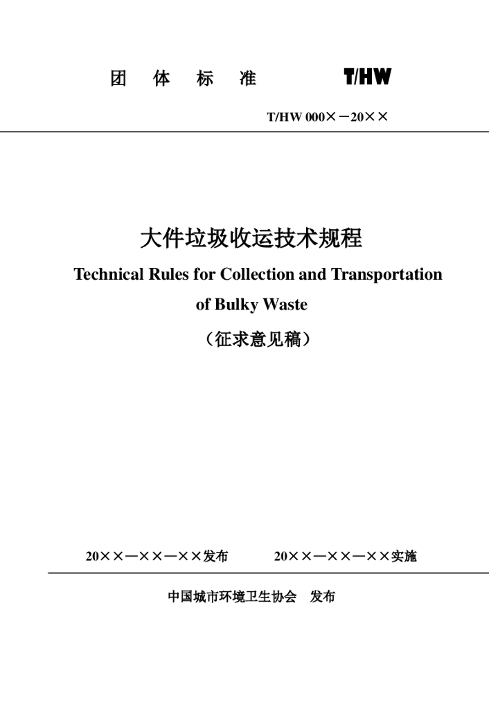 T/HW 000X-20XX 标准预览