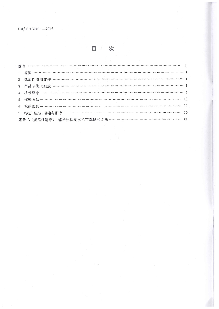 GB/T 31439.1-2015 标准预览