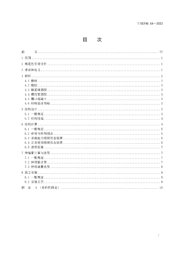 T/CCTAS XX-20XX 标准预览