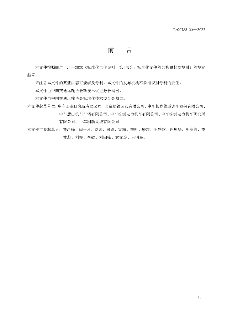 T/CCTAS XX-20XX 标准预览