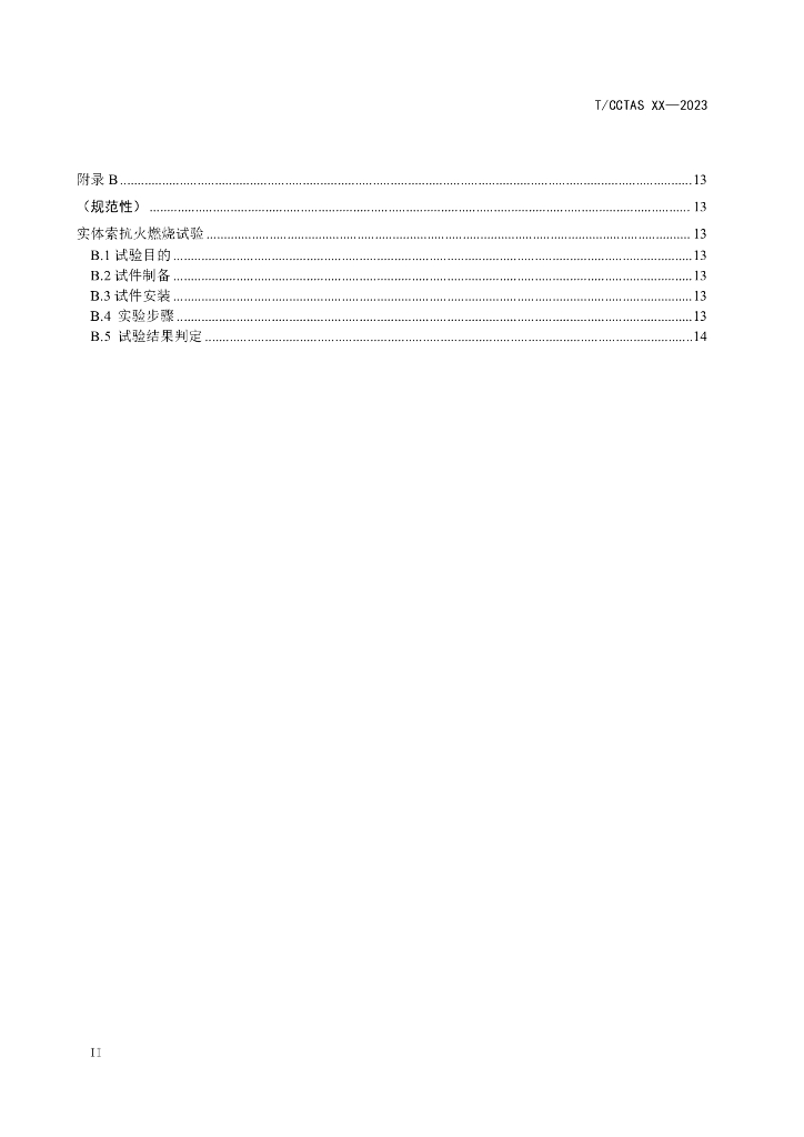 T/CCTAS XX-20XX 标准预览