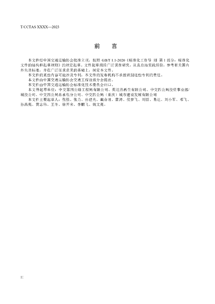 T/CCTAS XX-20XX 标准预览