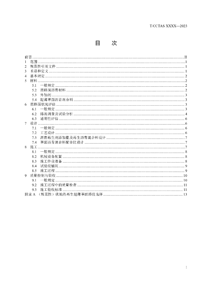 T/CCTAS XX-20XX 标准预览