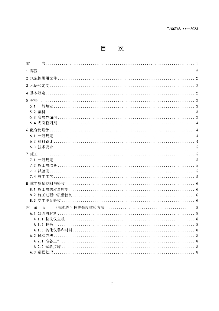 T/CCTAS XX-20XX 标准预览