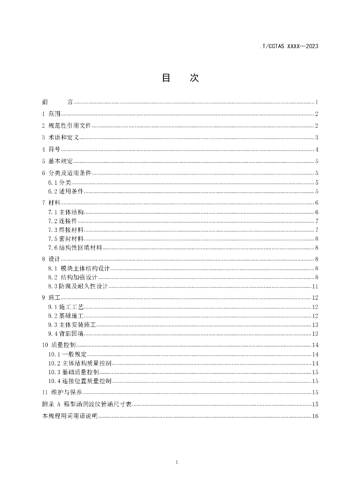 T/CCTAS XX-20XX 标准预览