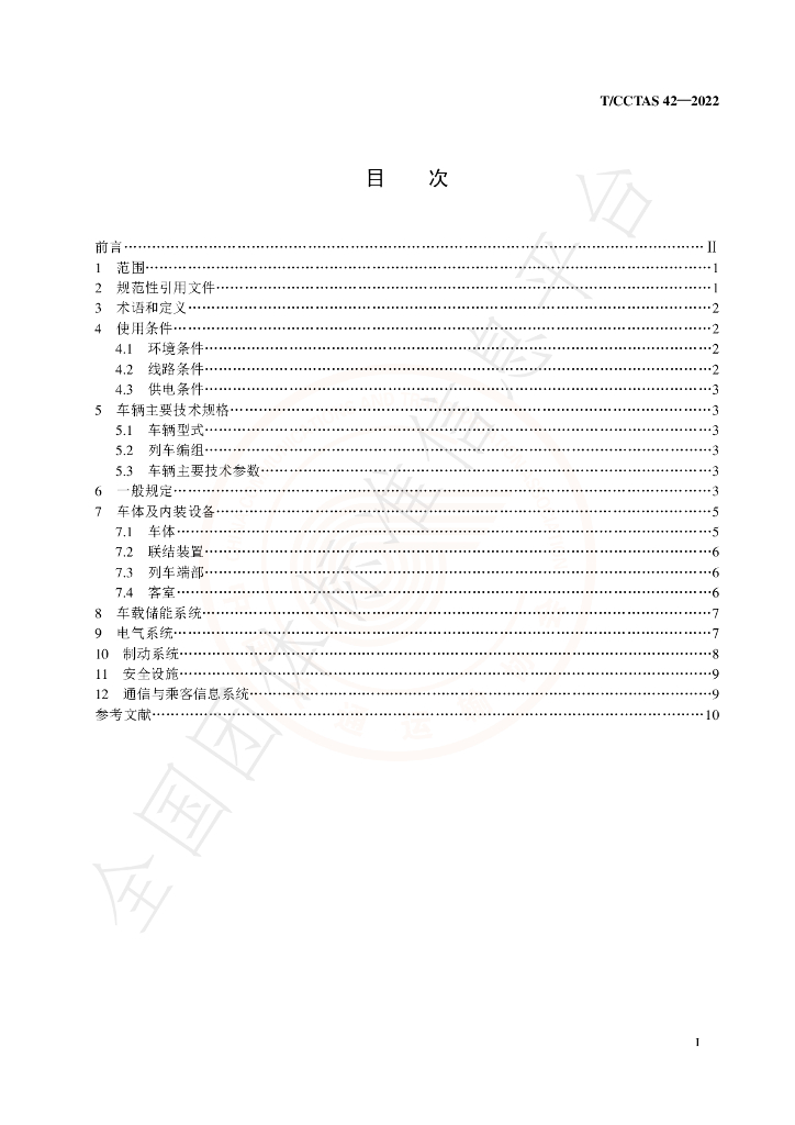 T/CCTAS 42-2022 标准预览