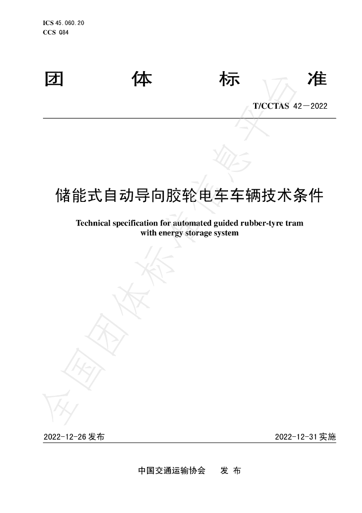 T/CCTAS 42-2022 标准预览