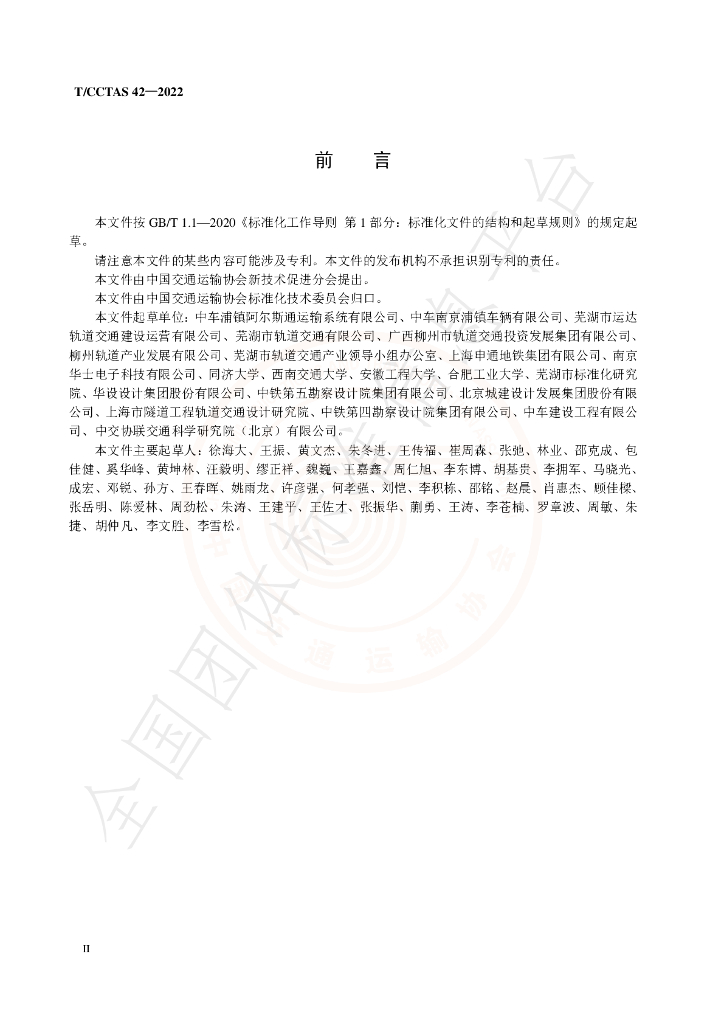 T/CCTAS 42-2022 标准预览
