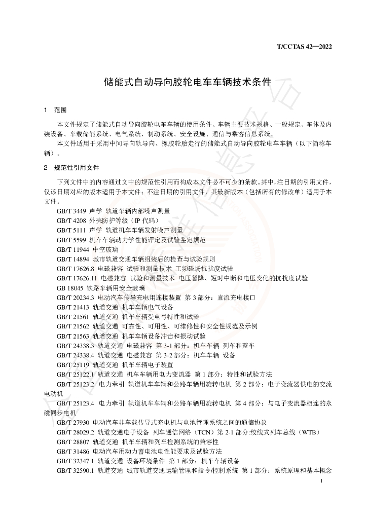 T/CCTAS 42-2022 标准预览