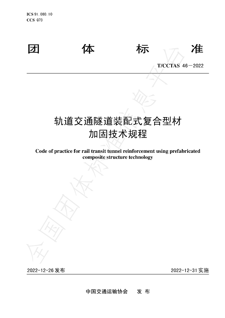 T/CCTAS 46-2022 标准预览