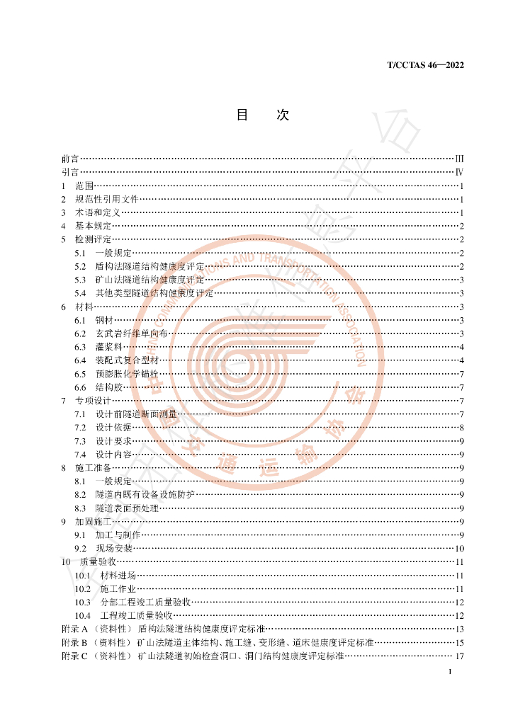 T/CCTAS 46-2022 标准预览