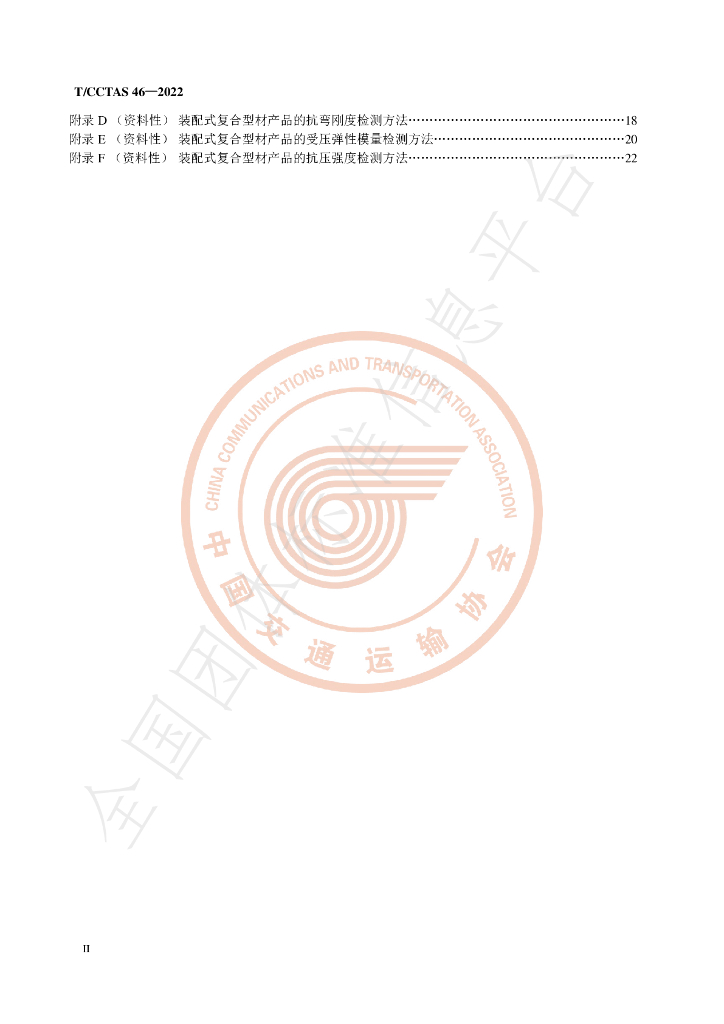 T/CCTAS 46-2022 标准预览